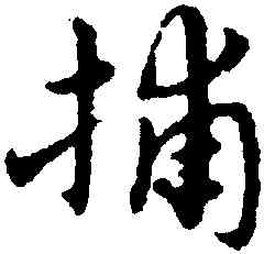 捕,宋克,書法字典